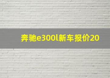 奔驰e300l新车报价20