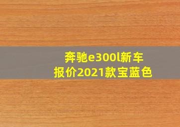 奔驰e300l新车报价2021款宝蓝色