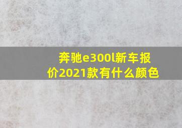 奔驰e300l新车报价2021款有什么颜色