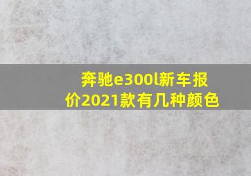 奔驰e300l新车报价2021款有几种颜色