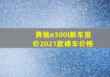 奔驰e300l新车报价2021款裸车价格