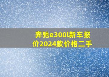 奔驰e300l新车报价2024款价格二手