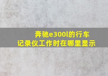 奔驰e300l的行车记录仪工作时在哪里显示