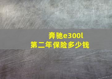 奔驰e300l第二年保险多少钱