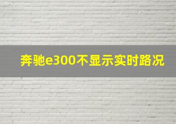 奔驰e300不显示实时路况