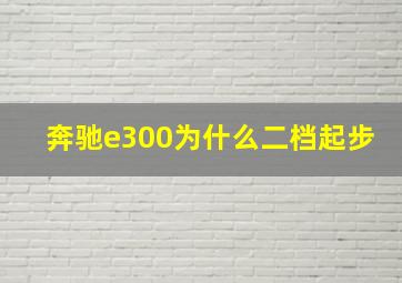 奔驰e300为什么二档起步