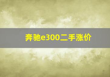 奔驰e300二手涨价