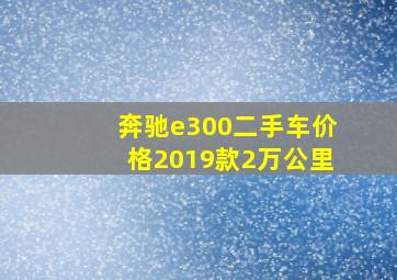 奔驰e300二手车价格2019款2万公里