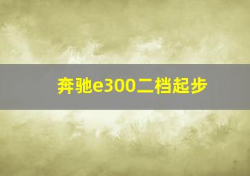 奔驰e300二档起步