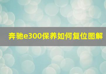 奔驰e300保养如何复位图解