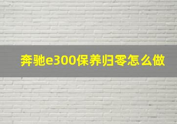 奔驰e300保养归零怎么做