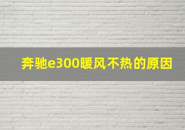 奔驰e300暖风不热的原因