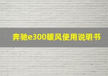 奔驰e300暖风使用说明书