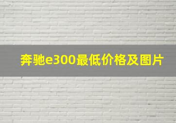 奔驰e300最低价格及图片