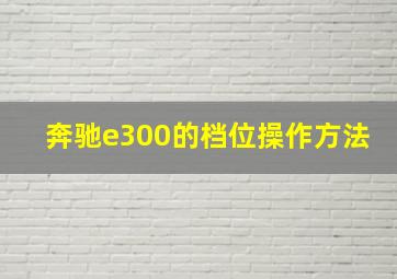 奔驰e300的档位操作方法