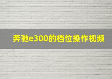 奔驰e300的档位操作视频