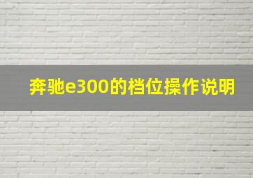 奔驰e300的档位操作说明