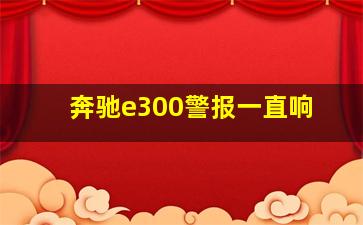 奔驰e300警报一直响