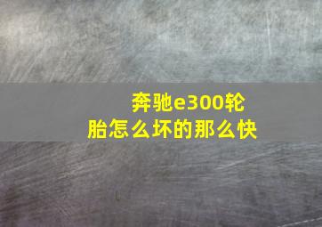 奔驰e300轮胎怎么坏的那么快