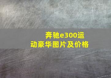 奔驰e300运动豪华图片及价格