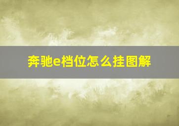 奔驰e档位怎么挂图解