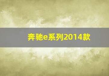 奔驰e系列2014款