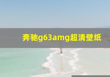 奔驰g63amg超清壁纸