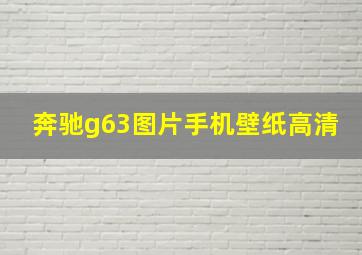 奔驰g63图片手机壁纸高清