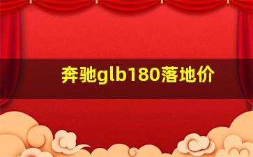 奔驰glb180落地价