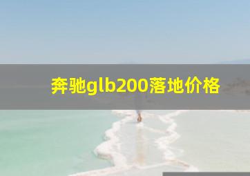 奔驰glb200落地价格