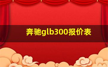 奔驰glb300报价表