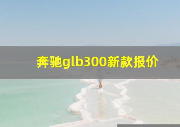 奔驰glb300新款报价