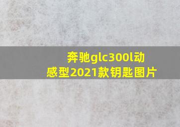 奔驰glc300l动感型2021款钥匙图片