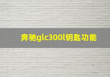 奔驰glc300l钥匙功能