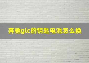 奔驰glc的钥匙电池怎么换