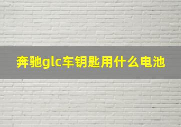 奔驰glc车钥匙用什么电池