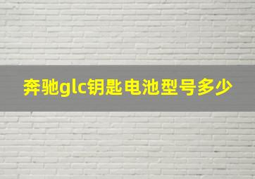 奔驰glc钥匙电池型号多少