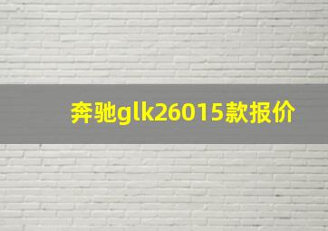 奔驰glk26015款报价