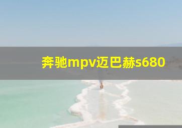 奔驰mpv迈巴赫s680