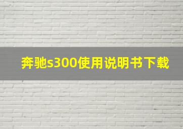 奔驰s300使用说明书下载