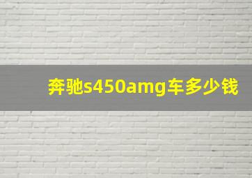 奔驰s450amg车多少钱