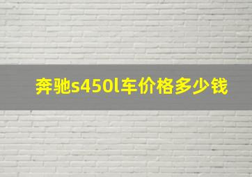 奔驰s450l车价格多少钱