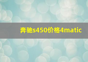 奔驰s450价格4matic