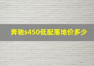 奔驰s450低配落地价多少