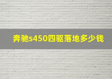 奔驰s450四驱落地多少钱