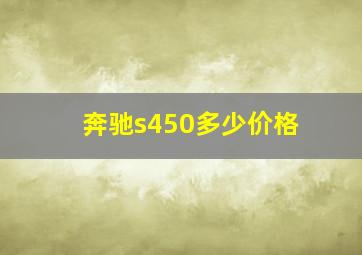 奔驰s450多少价格