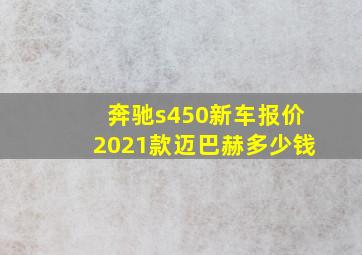 奔驰s450新车报价2021款迈巴赫多少钱