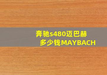 奔驰s480迈巴赫多少钱MAYBACH