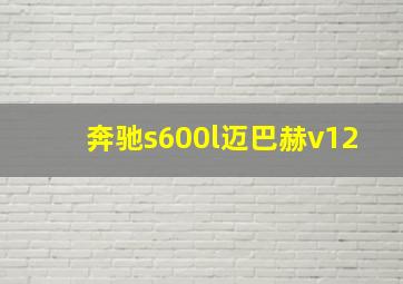 奔驰s600l迈巴赫v12