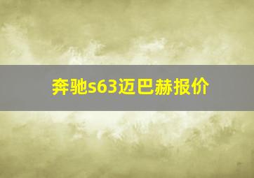 奔驰s63迈巴赫报价